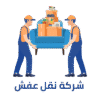 نقل عفش خميس